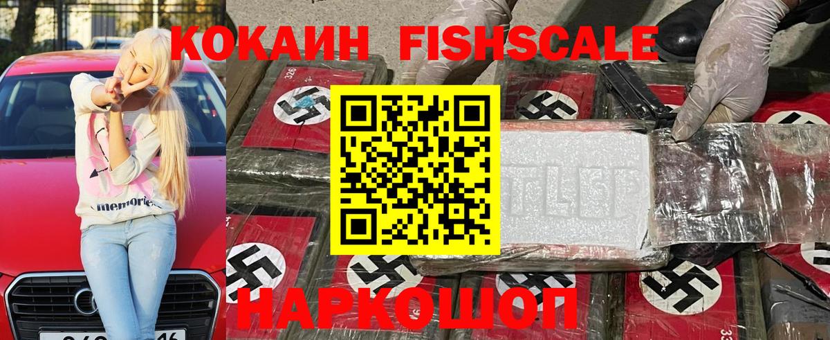 Кокаин FishScale  Вход с VPN  Бийск 